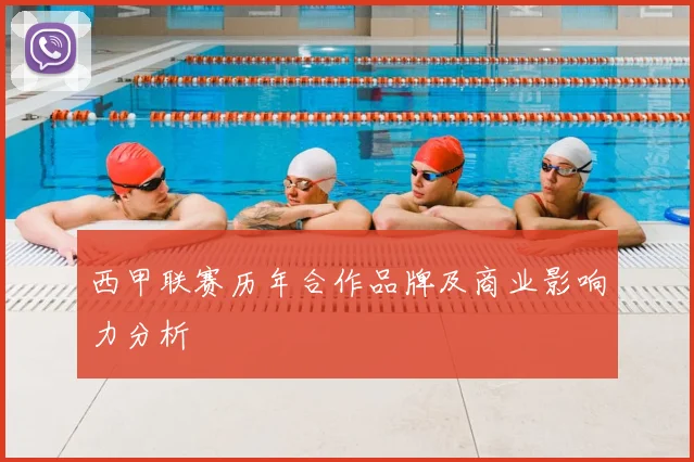 西甲联赛历年合作品牌及商业影响力分析