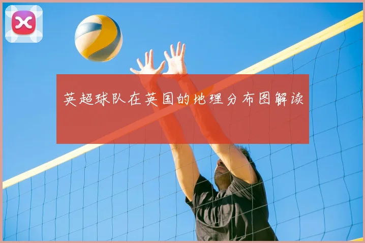 英超球队在英国的地理分布图解读