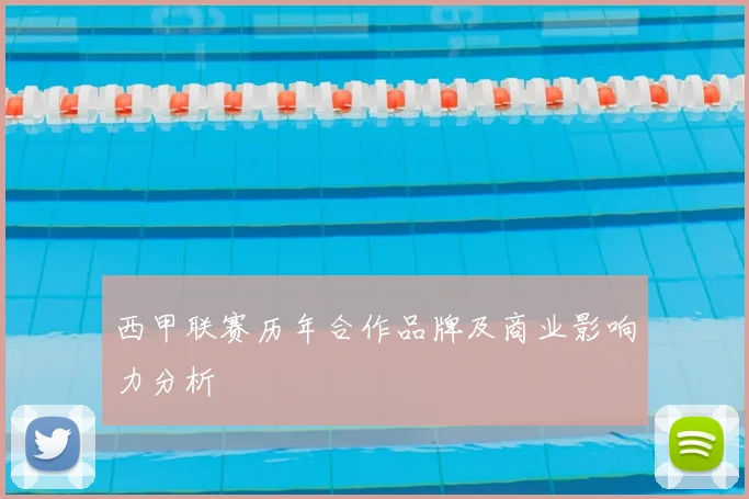 西甲联赛历年合作品牌及商业影响力分析