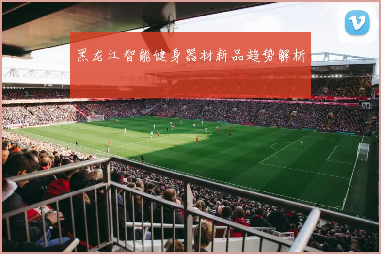 黑龙江智能健身器材新品趋势解析