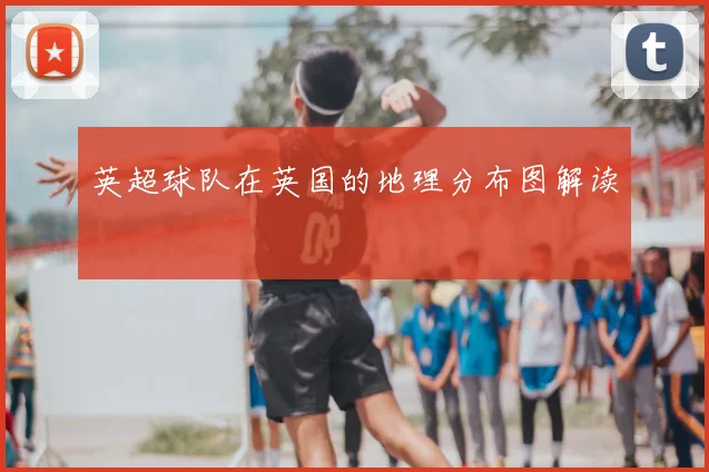英超球队在英国的地理分布图解读