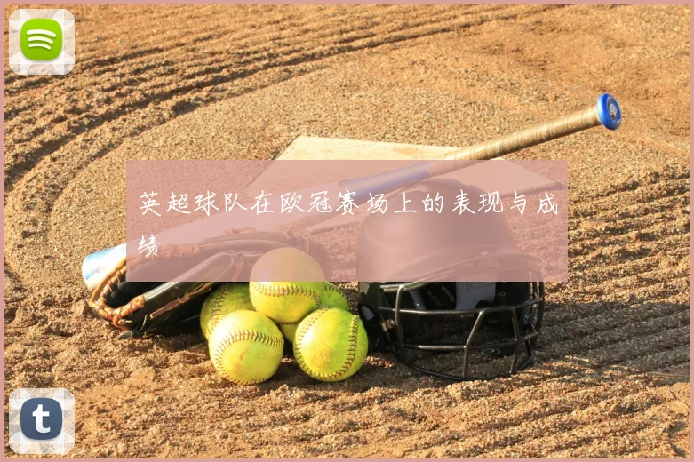 英超球队在欧冠赛场上的表现与成绩