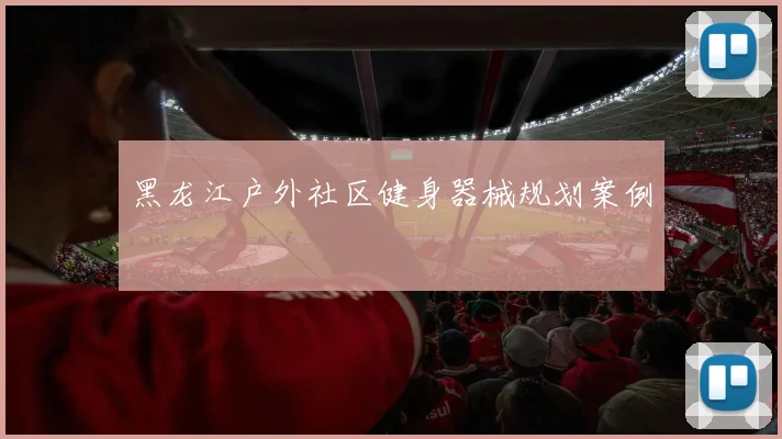 黑龙江户外社区健身器械规划案例