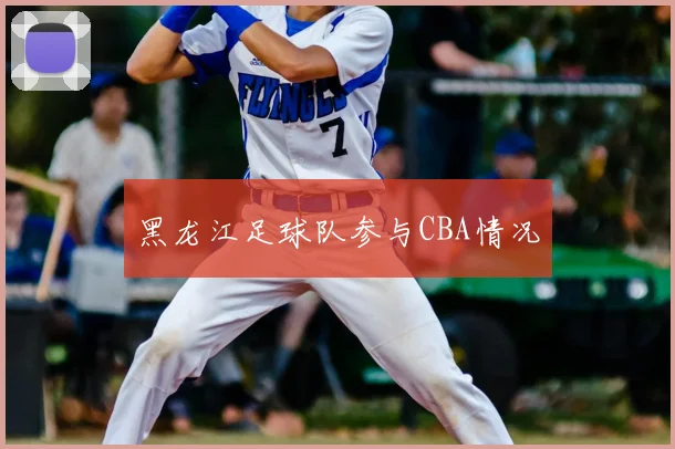 黑龙江足球队参与CBA情况