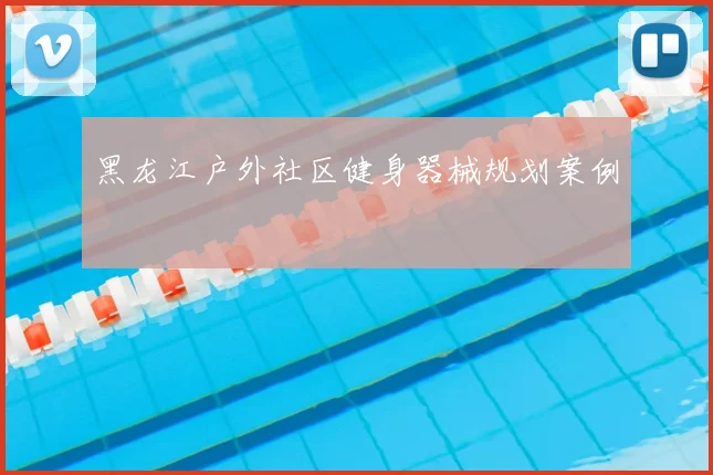 黑龙江户外社区健身器械规划案例
