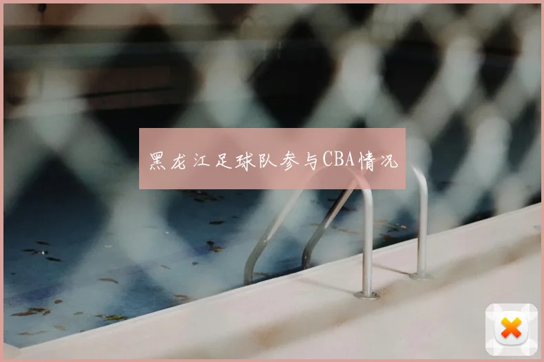 黑龙江足球队参与CBA情况